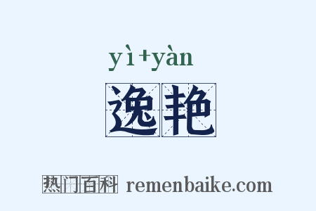 逸艳是什么意思的图片